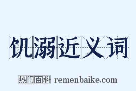 饥溺近义词是什么意思的图片